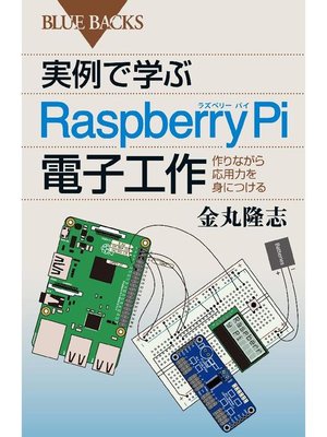 cover image of 実例で学ぶRaspberry Pi電子工作 作りながら応用力を身につける